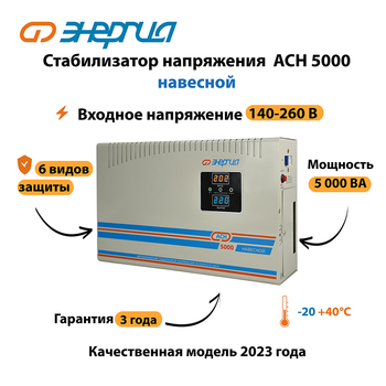 Стабилизатор напряжения Энергия АСН 5000 навесной - Стабилизаторы напряжения - Однофазные стабилизаторы напряжения 220 Вольт - Энергия АСН - Магазин сварочных аппаратов, сварочных инверторов, мотопомп, двигателей для мотоблоков ПроЭлектроТок